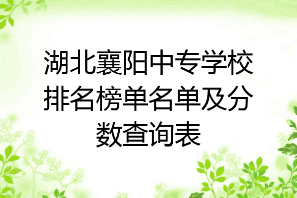湖北襄阳中专学校排名榜单名单及分数查询表