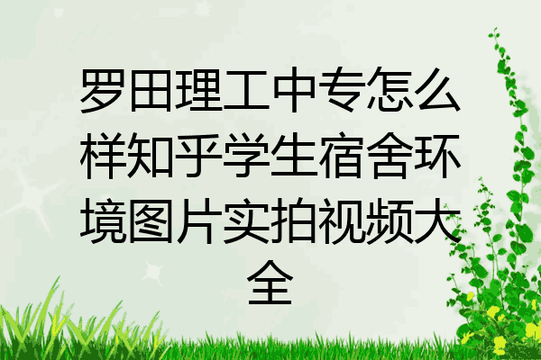 罗田理工中专怎么样知乎学生宿舍环境图片实拍视频大全