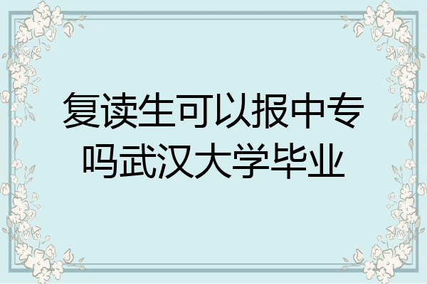 复读生可以报中专吗武汉大学毕业