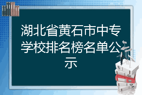 湖北省黄石市中专学校排名榜名单公示
