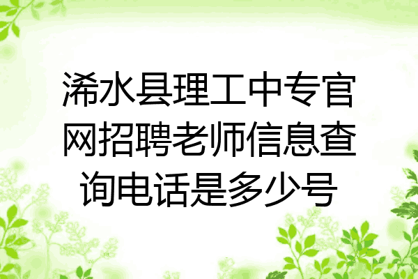 浠水县理工中专官网招聘老师信息查询电话是多少号