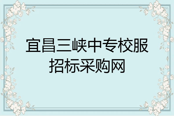 宜昌三峡中专校服招标采购网
