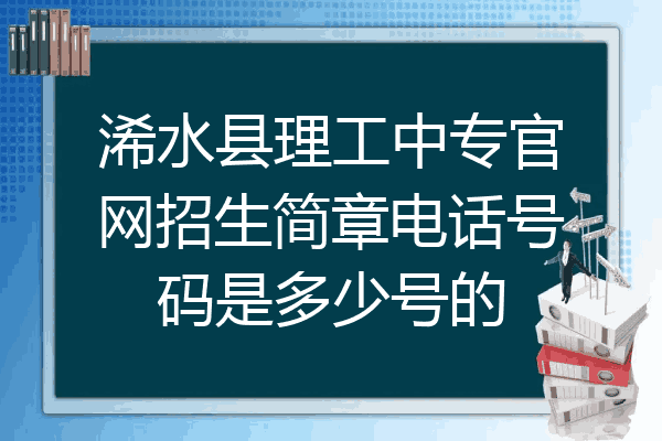 浠水县理工中专官网招生简章电话号码是多少号的