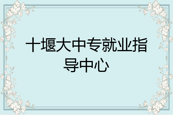 十堰大中专就业指导中心