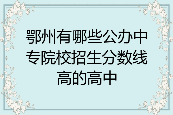 鄂州有哪些公办中专院校招生分数线高的高中