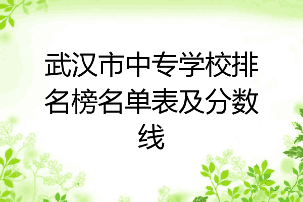 武汉市中专学校排名榜名单表及分数线