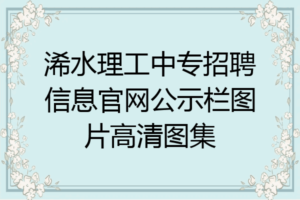 浠水理工中专招聘信息官网公示栏图片高清图集