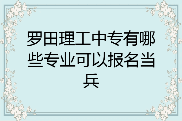 罗田理工中专有哪些专业可以报名当兵