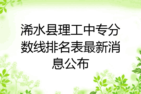 浠水县理工中专分数线排名表最新消息公布