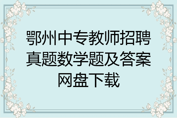 鄂州中专教师招聘真题数学题及答案网盘下载