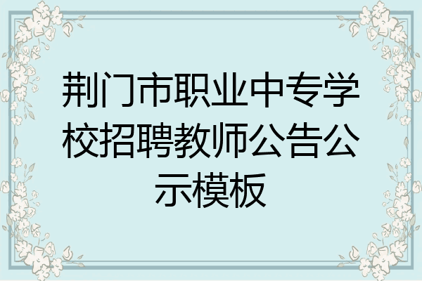 荆门市职业中专学校招聘教师公告公示模板