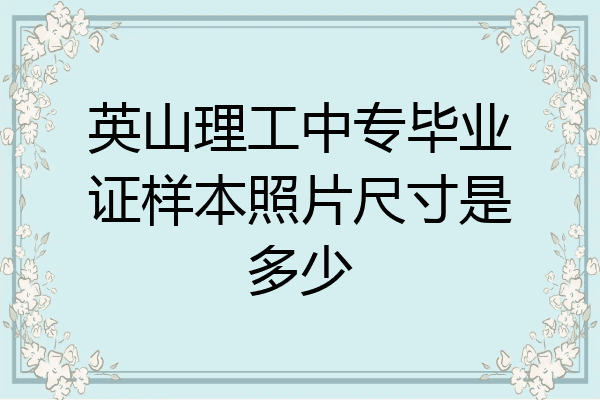 英山理工中专毕业证样本照片尺寸是多少
