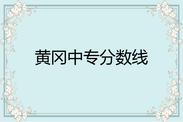 黄冈中专分数线