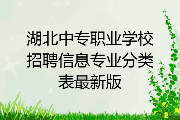湖北中专职业学校招聘信息专业分类表最新版