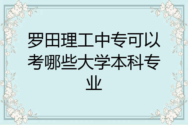 罗田理工中专可以考哪些大学本科专业