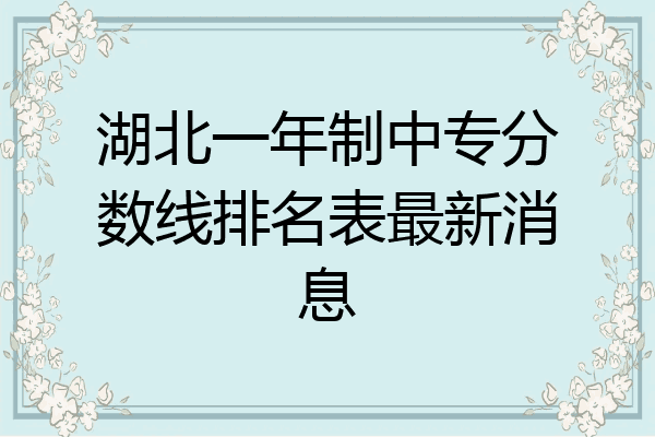 湖北一年制中专分数线排名表最新消息