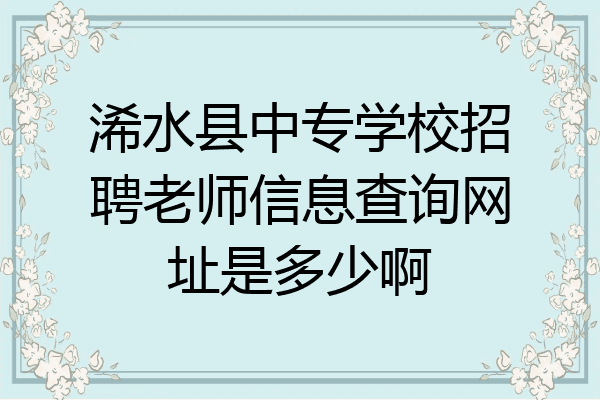 浠水县中专学校招聘老师信息查询网址是多少啊