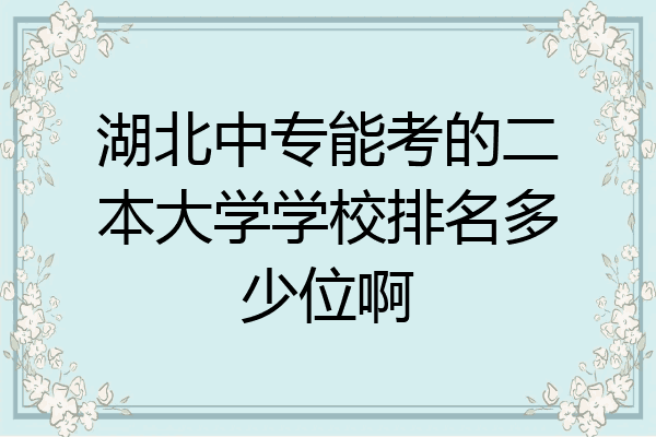 湖北中专能考的二本大学学校排名多少位啊