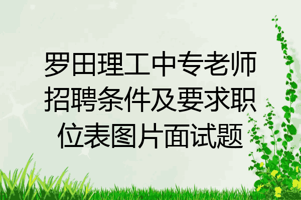 罗田理工中专老师招聘条件及要求职位表图片面试题