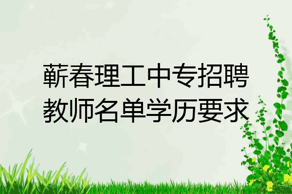 蕲春理工中专招聘教师名单学历要求