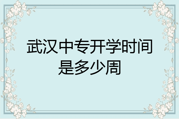 武汉中专开学时间是多少周