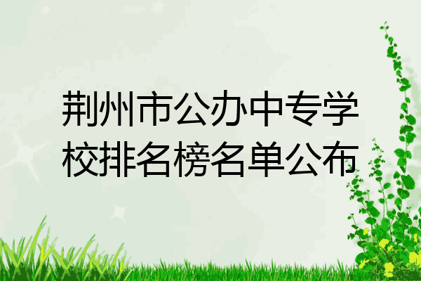 荆州市公办中专学校排名榜名单公布