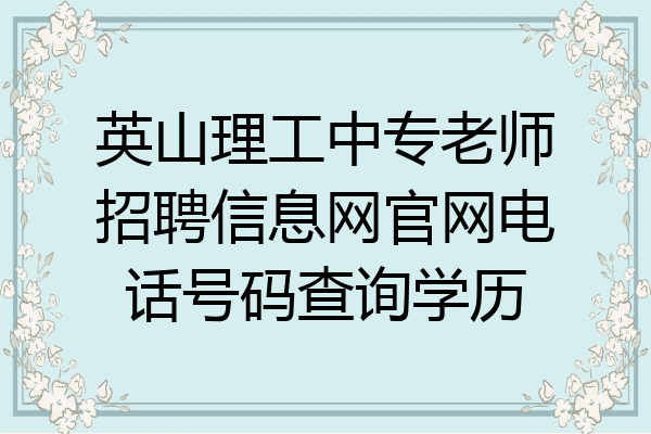 英山理工中专老师招聘信息网官网电话号码查询学历