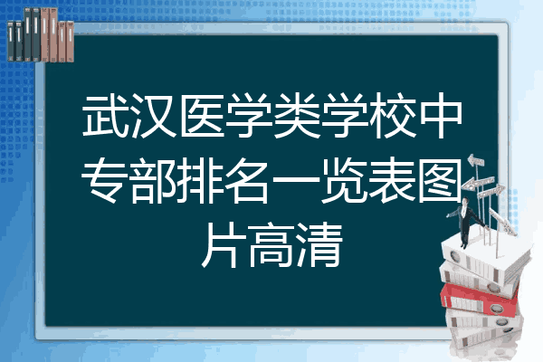武汉医学类学校中专部排名一览表图片高清