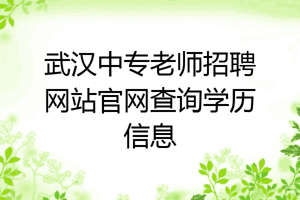 武汉中专老师招聘网站官网查询学历信息