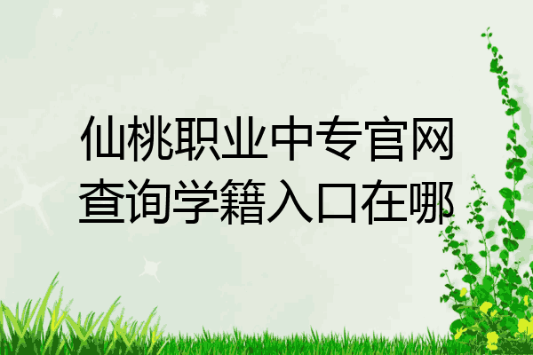 仙桃职业中专官网查询学籍入口在哪