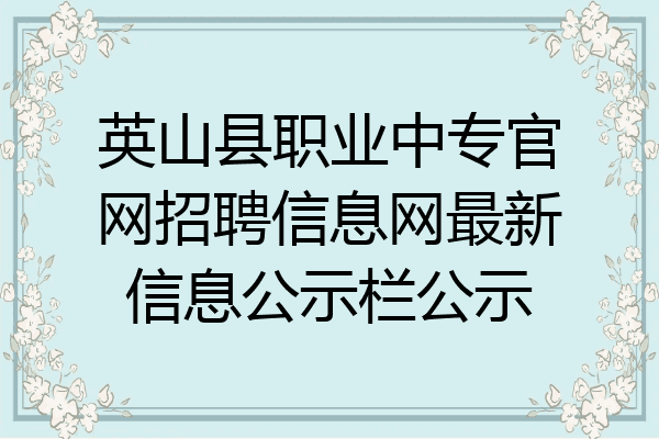 英山县职业中专官网招聘信息网最新信息公示栏公示