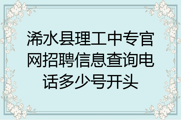 浠水县理工中专官网招聘信息查询电话多少号开头