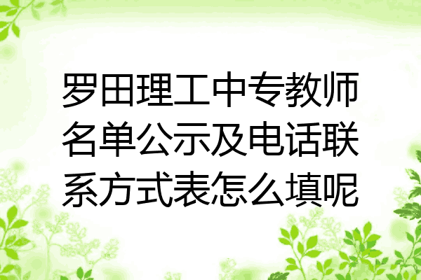 罗田理工中专教师名单公示及电话联系方式表怎么填呢