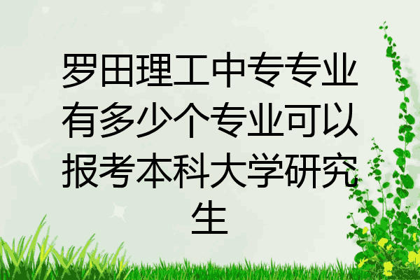 罗田理工中专专业有多少个专业可以报考本科大学研究生