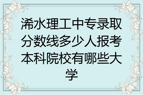 浠水理工中专录取分数线多少人报考本科院校有哪些大学