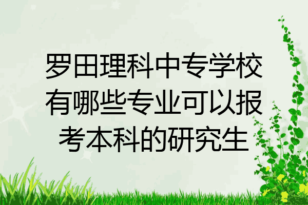 罗田理科中专学校有哪些专业可以报考本科的研究生