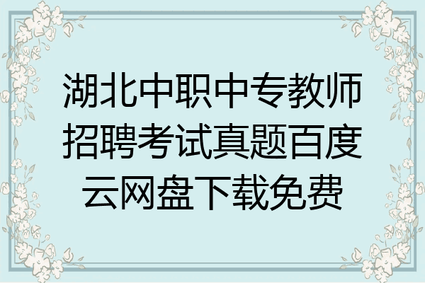 湖北中职中专教师招聘考试真题百度云网盘下载免费