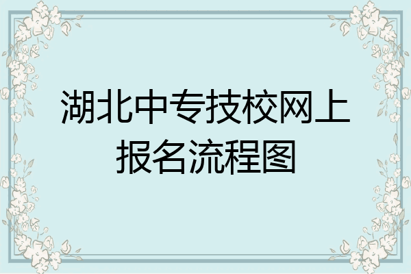 湖北中专技校网上报名流程图