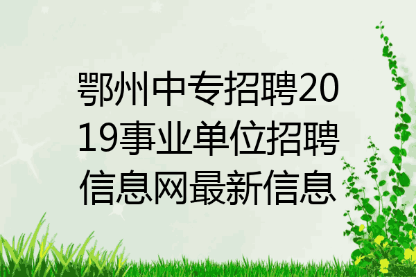 鄂州中专招聘2019事业单位招聘信息网最新信息