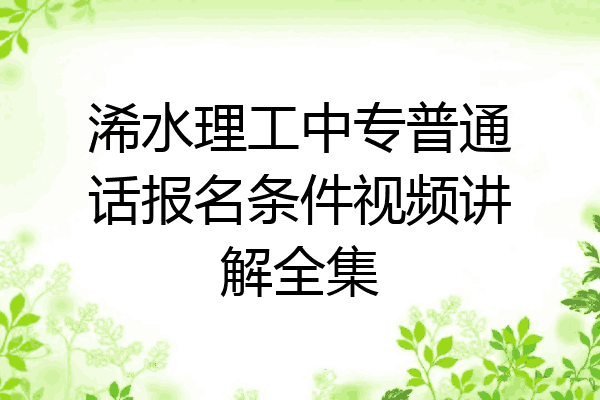 浠水理工中专普通话报名条件视频讲解全集