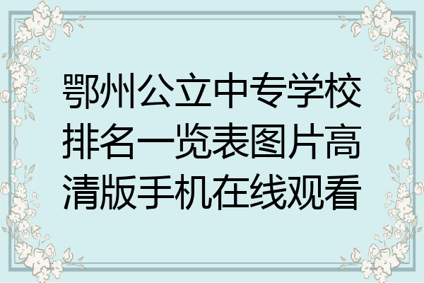 鄂州公立中专学校排名一览表图片高清版手机在线观看