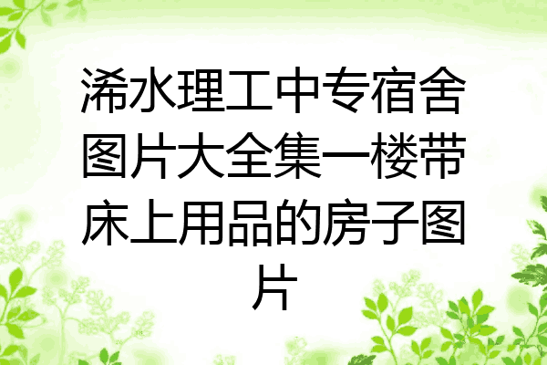 浠水理工中专宿舍图片大全集一楼带床上用品的房子图片