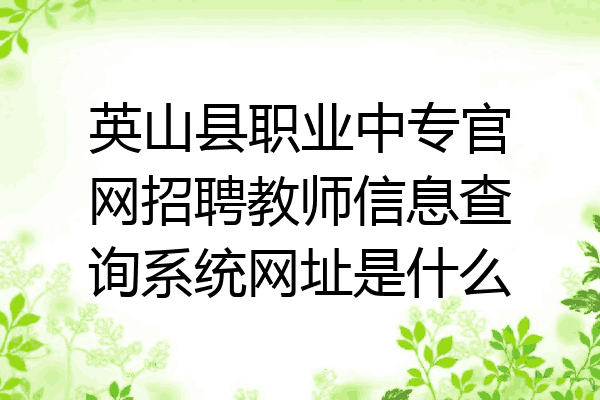 英山县职业中专官网招聘教师信息查询系统网址是什么