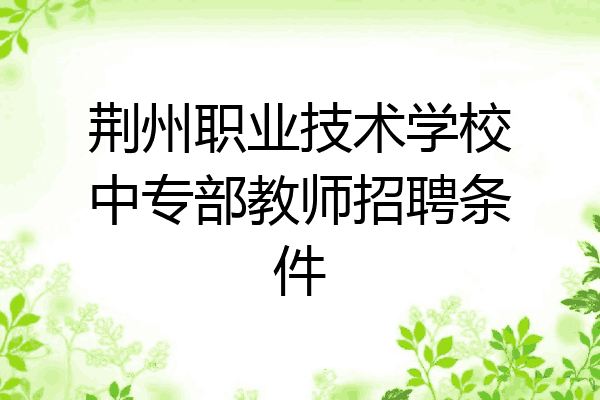 荆州职业技术学校中专部教师招聘条件
