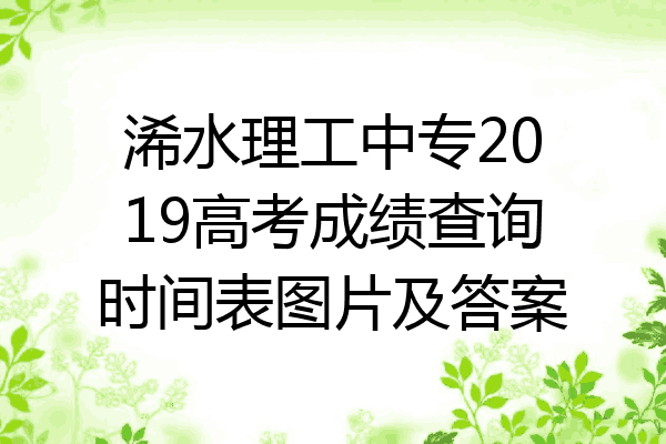 浠水理工中专2019高考成绩查询时间表图片及答案