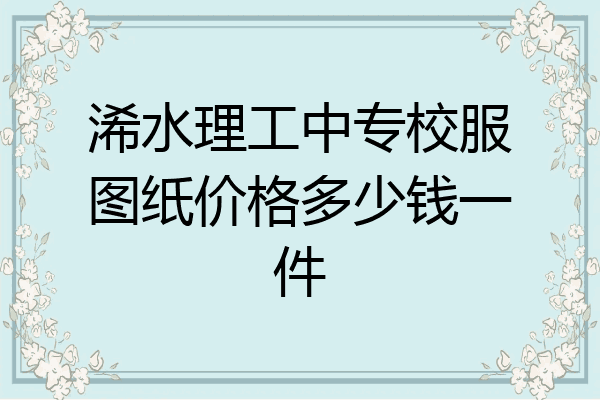 浠水理工中专校服图纸价格多少钱一件