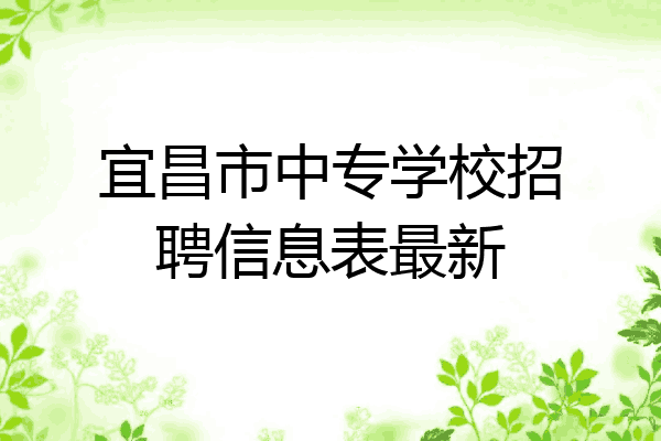 宜昌市中专学校招聘信息表最新