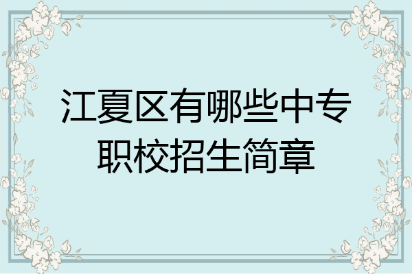 江夏区有哪些中专职校招生简章