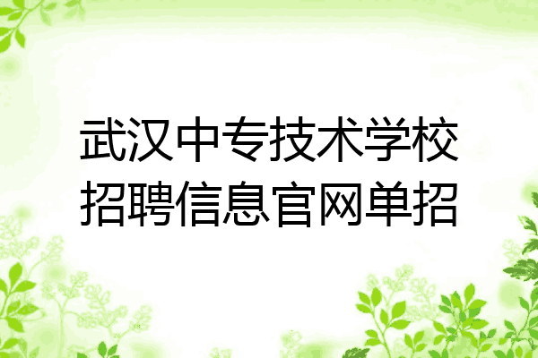 武汉中专技术学校招聘信息官网单招