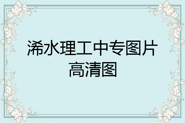 浠水理工中专图片高清图